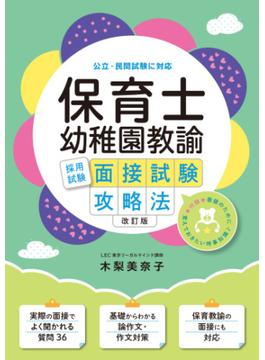 保育士幼稚園教諭採用試験面接試験攻略法　改訂版