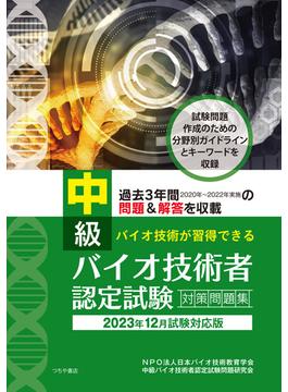 中級バイオ技術者認定試験対策問題集　2023年12月試験対応版
