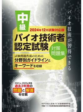 中級バイオ技術者認定試験対策問題集　2024年12月試験対応版