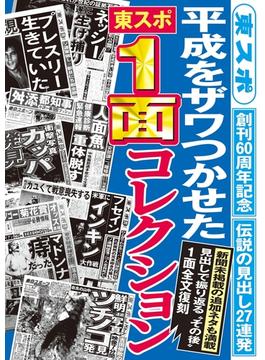 平成をザワつかせた　「東スポ」1面コレクション
