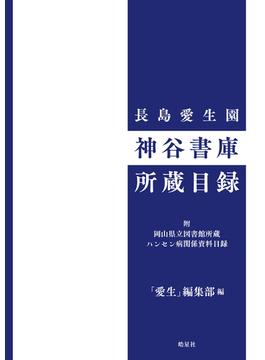 長島愛生園 神谷書庫所蔵目録