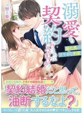 溺愛も契約のうちに入りますか？～副社長の甘やかな豹変～(マーマレード文庫)