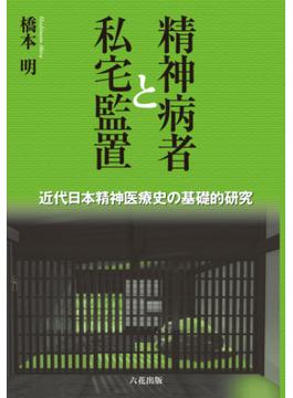 精神病者と私宅監置