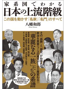 家系図でわかる 日本の上流階級
