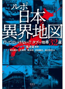 ルポ 日本異界地図