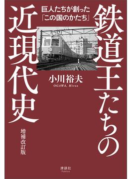鉄道王たちの近現代史 増補改訂版