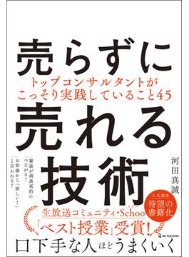 売らずに売れる技術