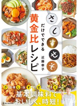 「さ・し・す・せ・そ」だけでできる黄金比レシピ