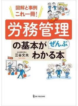 図解と事例これ一冊！ 労務管理の基本がぜんぶわかる本