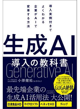 生成AI導入の教科書