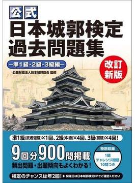 公式 日本城郭検定過去問題集 改訂新版 準1級・2級・3級編