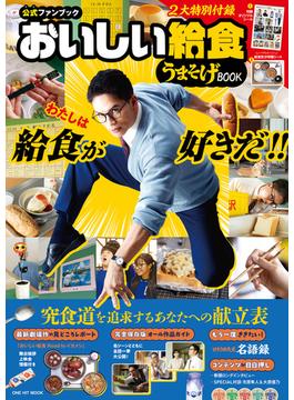 【公式ファンブック】おいしい給食 うまそげBOOK(ワン・ヒットムック)