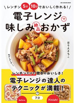 ワン・クッキングムック 電子レンジで味しみ絶品おかず(ワン・クッキングムック)