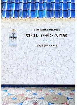 秀和レジデンス図鑑(TWO VIRGINS)