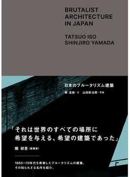 日本のブルータリズム建築(TWO VIRGINS)