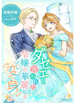 ダセェと言われた令嬢の華麗なる変身【完全版】(アマゾナイトノベルズ)