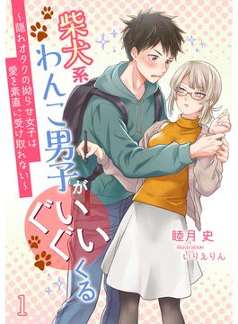 柴犬系わんこ男子がぐいぐいくる　～隠れオタクの拗らせ女子は愛を素直に受け取れない～(アマゾナイトノベルズ)