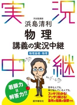 浜島清利物理講義の実況中継［物理基礎＋物理］(実況中継シリーズ)