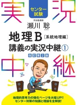 センター試験 瀬川聡地理B講義の実況中継(1)系統地理編(実況中継シリーズ)