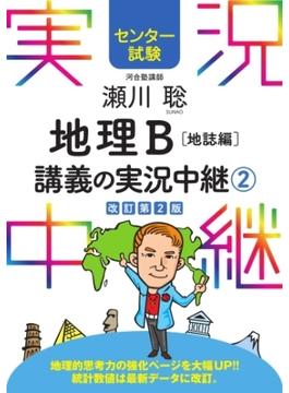 センター試験 瀬川聡地理B講義の実況中継(2)地誌編(実況中継シリーズ)
