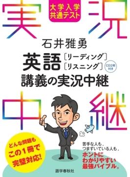 ［音声DL付］大学入学共通テスト 石井雅勇 英語［リーディング・リスニング］講義の実況中継(実況中継シリーズ)