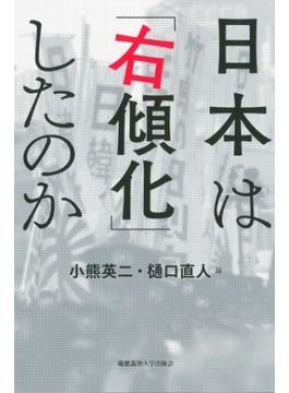 日本は「右傾化」したのか