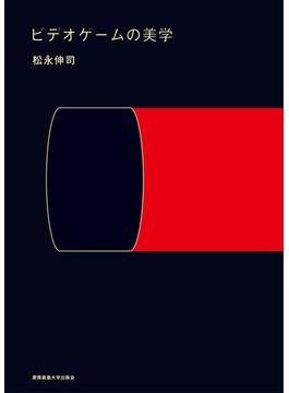 ビデオゲームの美学