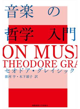 音楽の哲学入門