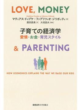 子育ての経済学