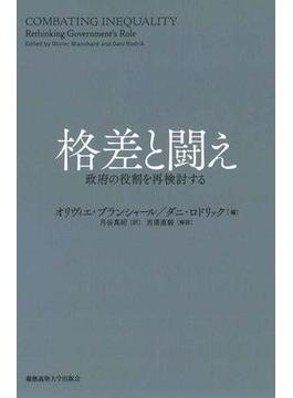 格差と闘え