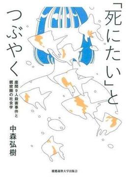 「死にたい」とつぶやく