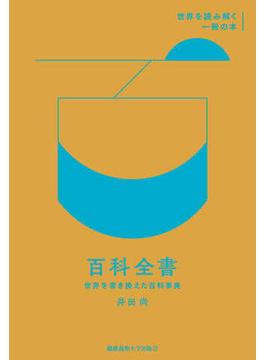 『百科全書』(世界を読み解く一冊の本)