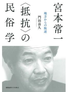 宮本常一 〈抵抗〉の民俗学