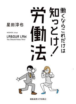 働くならこれだけは知っとけ！ 労働法
