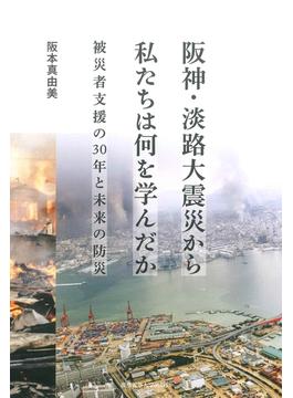 阪神・淡路大震災から私たちは何を学んだか
