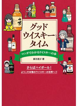 マンガでわかるウイスキーの本