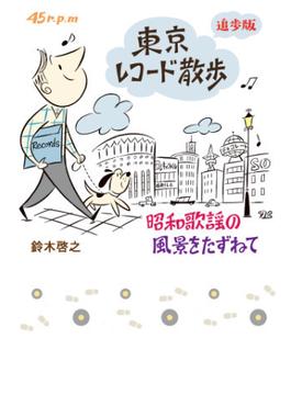 東京レコード散歩　追歩版　昭和歌謡の風景をたずねて