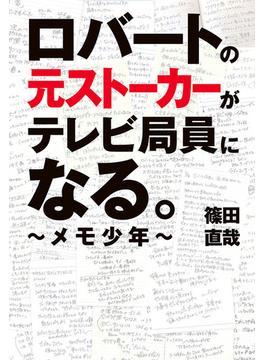 ロバートの元ストーカーがテレビ局員になる。 ～メモ少年～