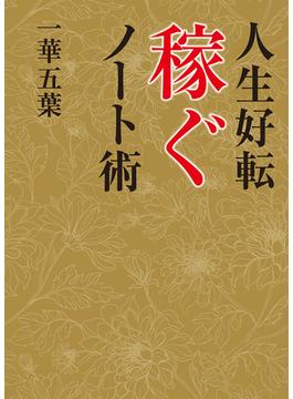人生好転　稼ぐノート術