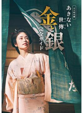 BS時代劇「あきない世傳（せいでん) 金と銀」完全ガイド
