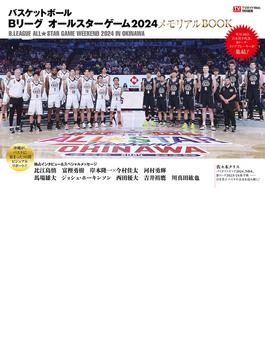 TVガイドWeb特別編集 バスケットボール  Bリーグ オールスターゲーム2024　メモリアルBOOK