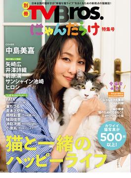 別冊TV Bros. にゃんだらけ特集号