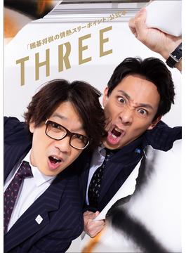 「囲碁将棋の情熱スリーポイント」公式本　THREE