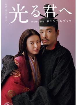 NHK2024年大河ドラマ　光る君へ　メモリアルブック