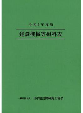 令和6年度版 建設機械等損料表