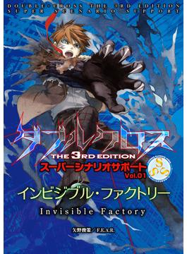 ダブルクロスThe3rdEdition スーパーシナリオサポート