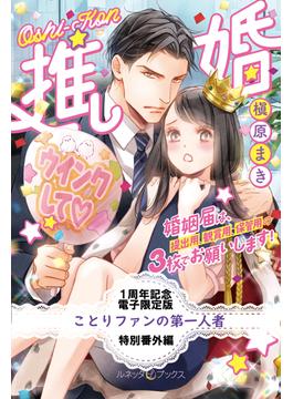 ことりファンの第一人者　推し婚　婚姻届は、提出用、観賞用、保管用の３枚でお願いします！【特別番外編】(ルネッタブックス)