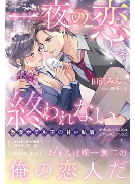 一夜の恋じゃ終われない～傲慢ホテル王の甘い執着～(ルネッタブックス)