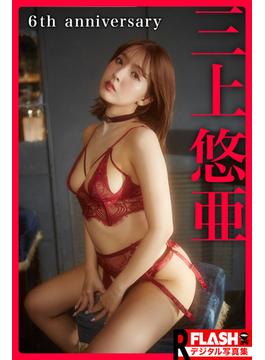 【電子版限定103ページ】FLASHデジタル写真集R　三上悠亜　6th anniversary(FLASHデジタル写真集R)