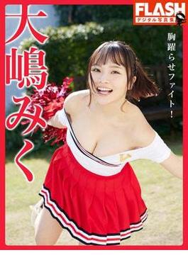 FLASHデジタル写真集　大嶋みく　胸躍らせファイト！(FLASHデジタル写真集)
